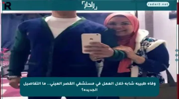 وفاة طبيبة شابة خلال العمل في مستشفى القصر العيني.. ما التفاصيل الجديدة؟